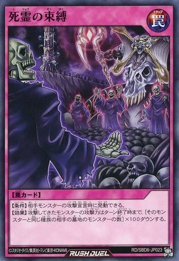[N] RD/SBD6-JP023 死霊の束縛