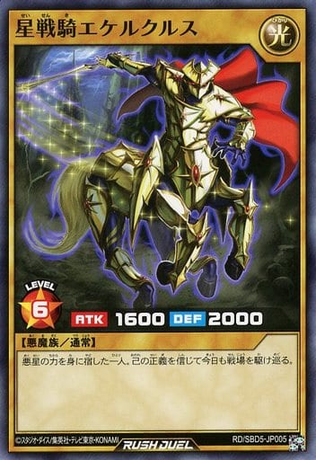 [N] RD/SBD5-JP005 星戦騎エケルクルス