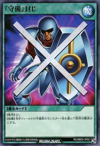 [N] RD/SBD5-JP021 『守備』封じ
