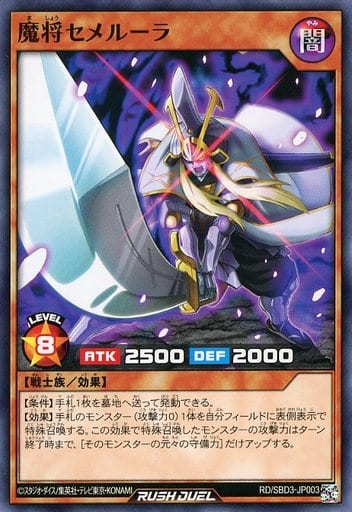 [N] RD/SBD3-JP003 魔将セメルーラ
