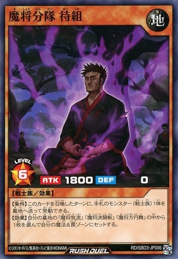 [N] RD/SBD3-JP006 魔将分隊 待組