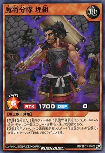 [N] RD/SBD3-JP008 魔将分隊 埋組
