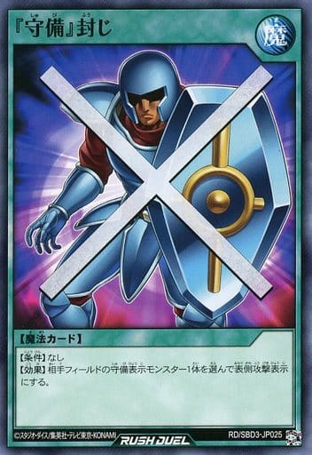 [N] RD/SBD3-JP025 『守備』封じ