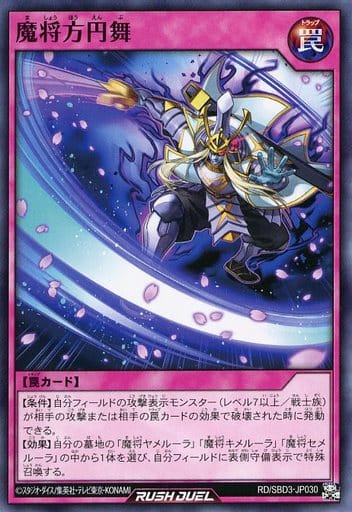 [N] RD/SBD3-JP030 魔将方円舞