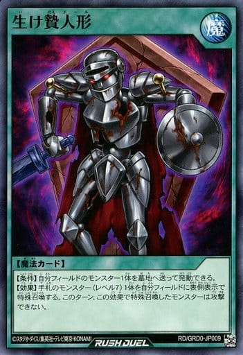 [N] RD/GRD0-JP009 生け贄人形