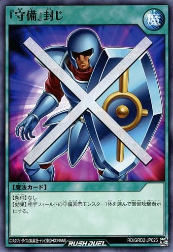 [N] RD/GRD2-JP026 『守備』封じ