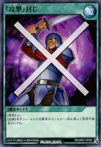 [N] RD/GRD1-JP023 『攻撃』封じ
