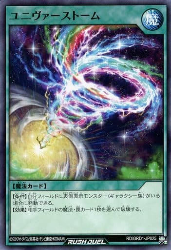 [N] RD/GRD1-JP025 ユニヴァーストーム