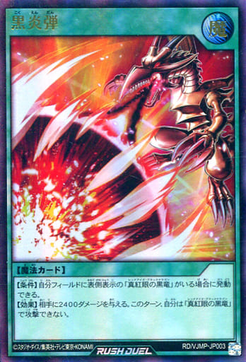 [UR] RD/VJMP-JP003 黒炎弾