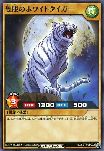 [N] RD/SST1-JP022 隻眼のホワイトタイガー