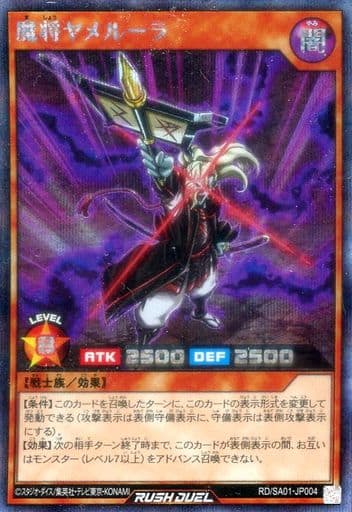 [SE] RD/SA01-JP004 魔将ヤメルーラ