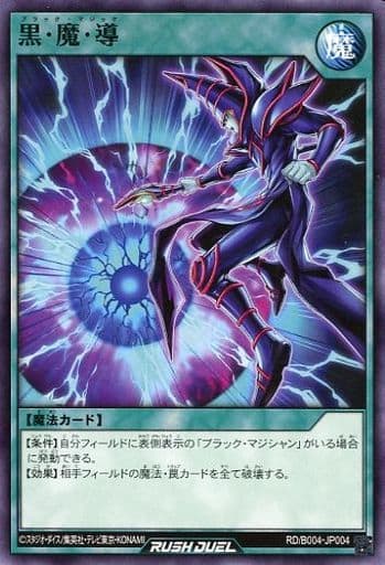[N] RD/B004-JP004 黒・魔・導