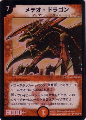 [SR] S8/S10 メテオ・ドラゴン