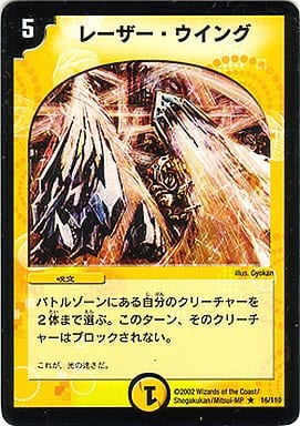 [R] 16/110 レーザー・ウイング