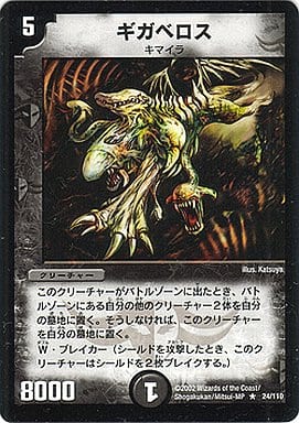 [R] 24/110 ギガベロス