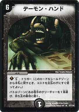[R] 27/110 デーモン・ハンド