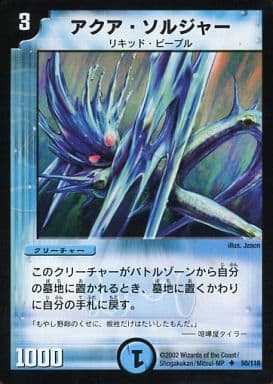 [U] 50/110 アクア・ソルジャー