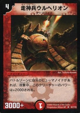 [U] 61/110 走神兵ウルヘリオン
