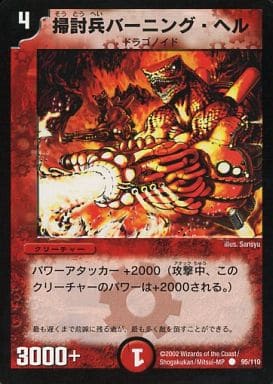 [C] 95/110 掃討兵バーニング・ヘル