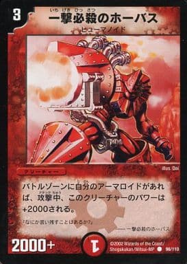 [C] 96/110 一撃必殺のホーバス