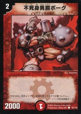 [C] 97/110 不死身男爵ボーグ