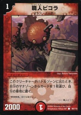 [C] 99/110 職人ピコラ