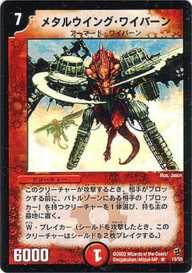 [R] 15/55 メタルウイング・ワイバーン