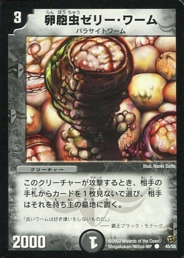[C] 45/55 卵胞虫ゼリー・ワーム