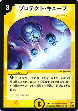 [R] 8/55 プロテクト・キューブ