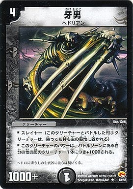 [R] 13/55 牙男