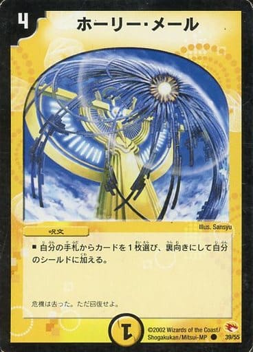 [C] 39/55 ホーリー・メール
