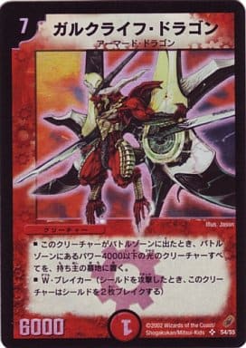 [SR] S4/S5 ガルクライフ・ドラゴン