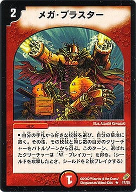 [R] 17/55 メガ・ブラスター