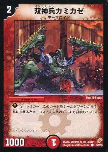 [C] 52/55 双神兵カミカゼ
