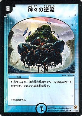 [R] 11/55 神々の逆流