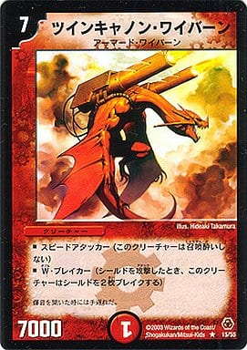[R] 15/55 ツインキャノン・ワイバーン