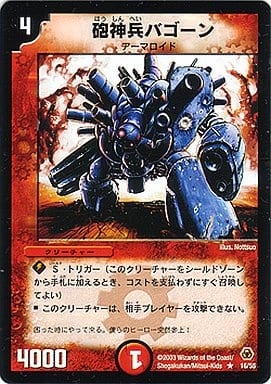 [R] 16/55 砲神兵バゴーン