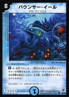 [C] 40/55 バウンサー・イール