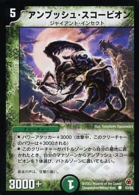 [C] 53/55 アンブッシュ・スコーピオン