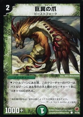 [C] 55/55 巨翼の爪