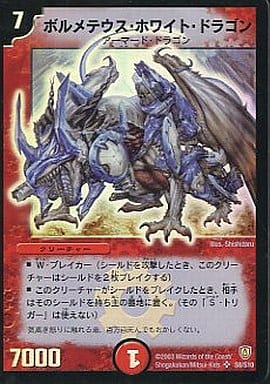 [SR] S8/S10 ボルメテウス・ホワイト・ドラゴン