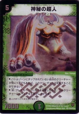 [SR] S10/S10 神秘の超人