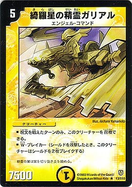 [R] 13/110 綺羅星の精霊ガリアル