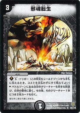 [R] 28/110 邪魂転生