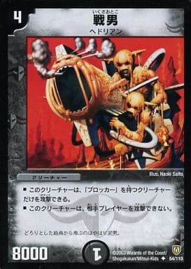 [U] 54/110 戦男