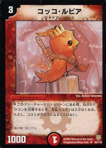 [U] 62/110 コッコ・ルピア