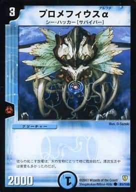 [C] 81/110 プロメフィウスα