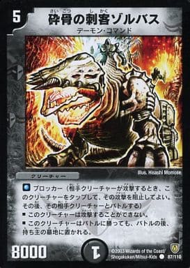 [C] 87/110 砕骨の刺客ゾルバス