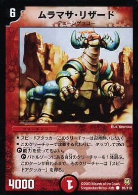 [C] 95/110 ムラマサ・リザード