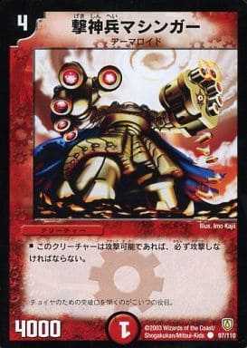 [C] 97/110 撃神兵マシンガー